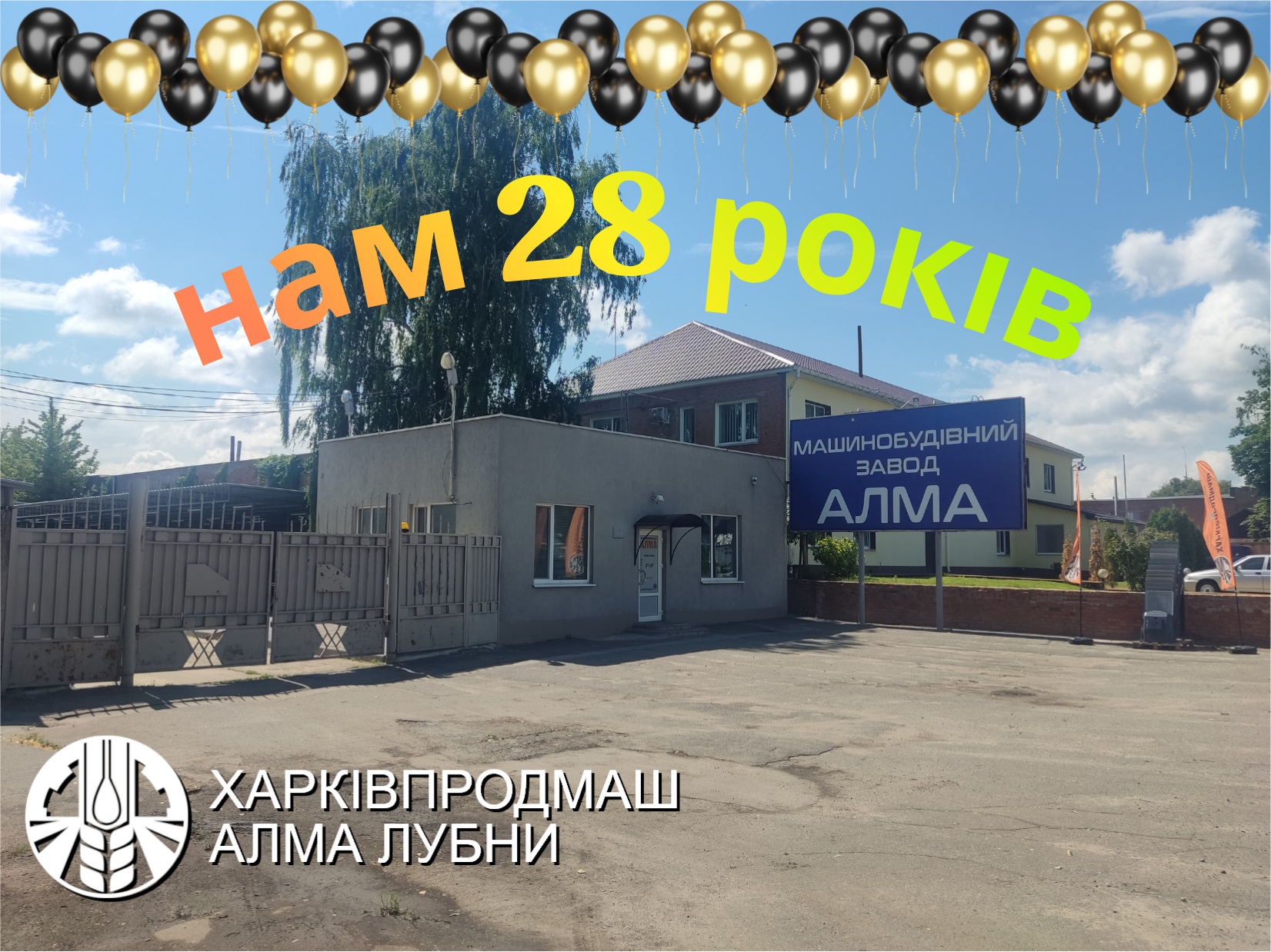 Нам 28 років!